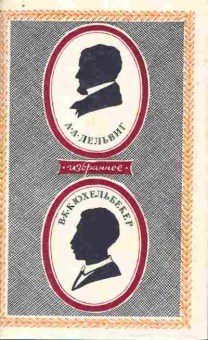 Книга Дельвиг А.А. Кюхельбекер В.К. Избранное, 11-8144, Баград.рф